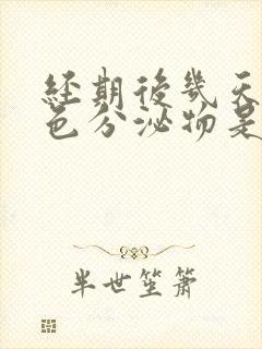 经期后几天有黑色分泌物是怎么回事