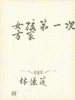 女孩第一次去男方家