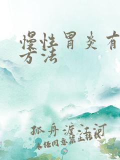 慢性胃炎有什么方法