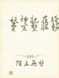 妖神记在线看免费完整版动漫