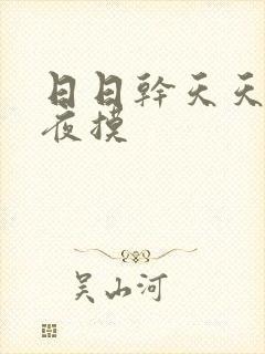 日日干天天操夜夜摸