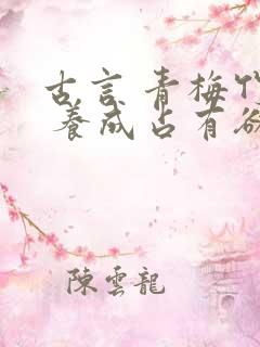 古言 青梅竹马 养成占有欲