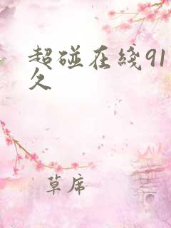 超碰在线91太久