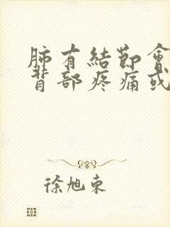 肺有结节会引起背部疼痛或胸部疼痛