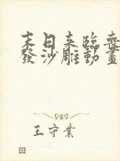 末日来临丧尸爆发沙雕动画视频