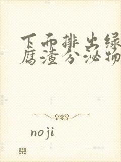 下面排出绿色豆腐渣分泌物是什么原因