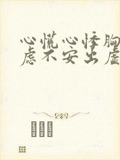 心慌心悸胸闷焦虑不安出虚汗是怎么回事