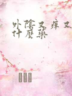 外阴又痒又痛搽什么药