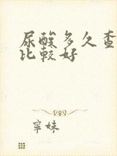 尿酸多久查一次比较好