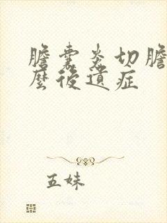 胆囊炎切胆有什么后遗症