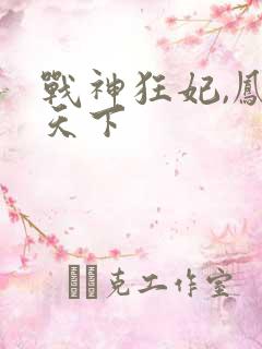 战神狂妃,凤倾天下