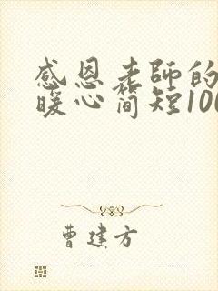 感恩老师的话语暖心简短100字