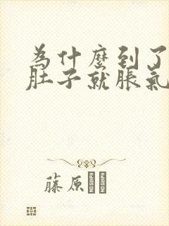 为什么到了晚上肚子就胀气