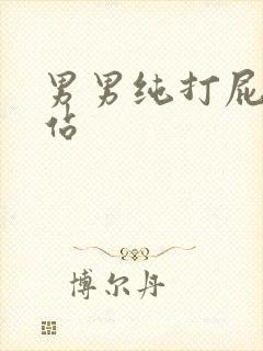 男男纯打屁股网站