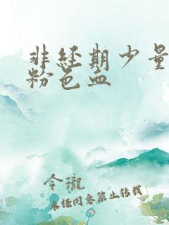 非经期少量出淡粉色血