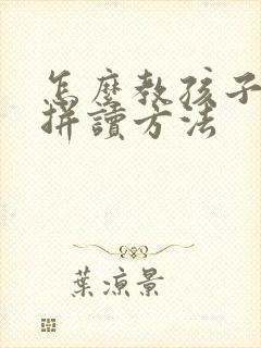 怎么教孩子拼音拼读方法