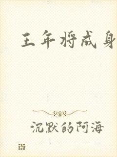 王年将成身高