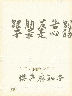 跟朋友告别的句子最走心的话