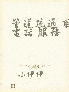 管道疏通 联系电话 服务