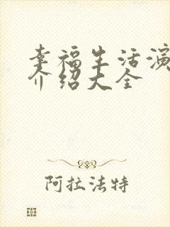 幸福生活演员表介绍大全