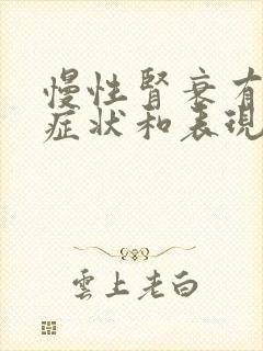 慢性肾衰有什么症状和表现