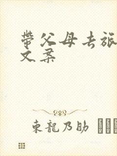 带父母去旅行的文案