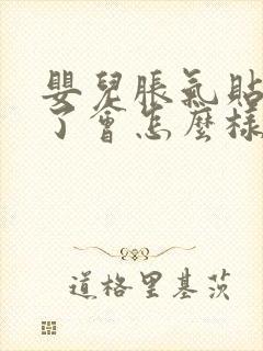 婴儿胀气贴贴久了会怎么样