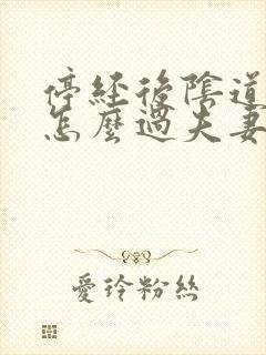 停经后阴道干涩怎么过夫妻生活