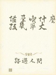 备孕吃什么生女孩几率大