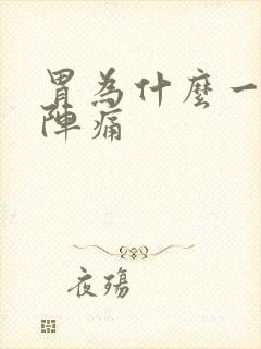 胃为什么一阵一阵痛