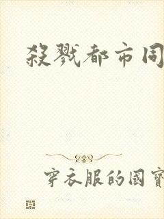 杀戮都市同人