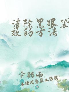 消除黑眼袋最有效的方法