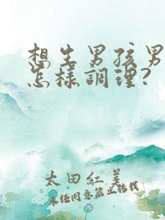 想生男孩男方该怎样调理?