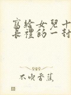 写给女儿十岁成长礼的一封信