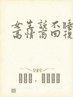 女生说不睡觉了高情商回复