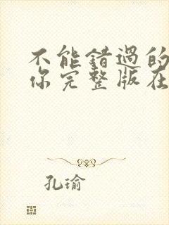 不能错过的只有你完整版在线观看