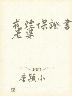 戒烟保证书写给老婆