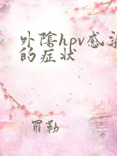 外阴hpv感染的症状