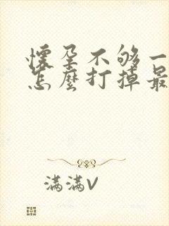 怀孕不够一个月怎么打掉最安全