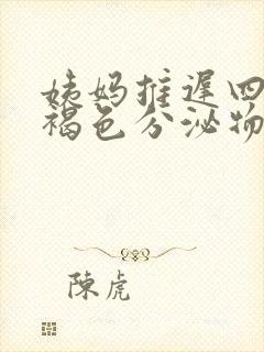 姨妈推迟四天有褐色分泌物是怎么回事