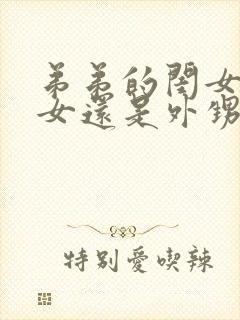 弟弟的闺女是侄女还是外甥女