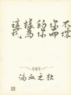 这样的你不值得我为你而坏了心情是什么歌