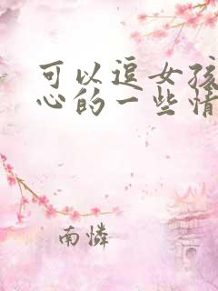 可以逗女孩子开心的一些情话