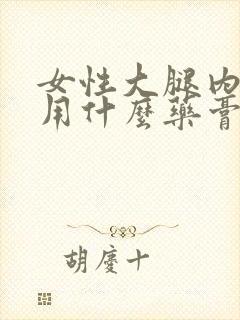 女性大腿内侧痒用什么药膏