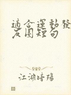 适合运动发的朋友圈短句