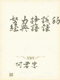 努力挣钱的句子经典语录