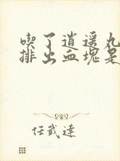 吃了逍遥丸月经排出血块是好事吗