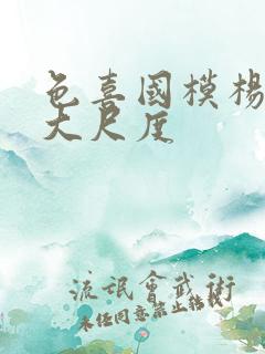 色喜国模杨依超大尺度