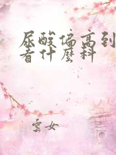 尿酸偏高到医院看什么科