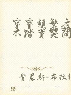 宝宝频繁夜醒睡不踏实哭闹